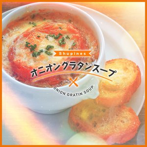 オニオングラタンスープ