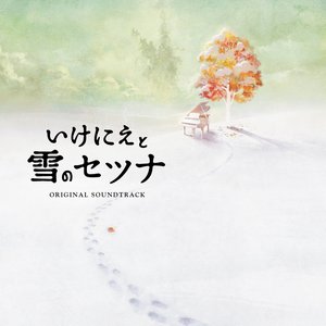 いけにえと雪のセツナ オリジナル ORIGINAL SOUNDTRACK