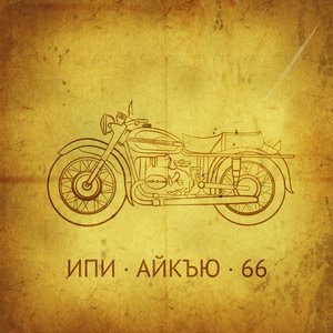 Ипи Айкъю 66