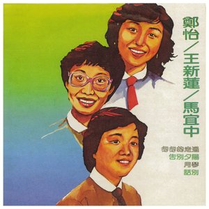 匆匆的走過·告別夕陽·月琴·話別