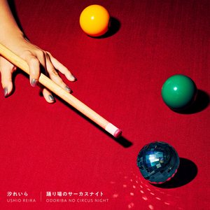 踊り場のサーカスナイト