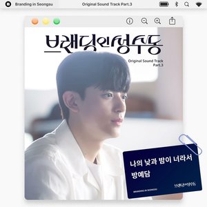 브랜딩 인 성수동 OST Part 3