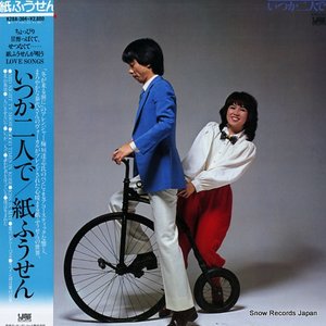 いつか二人で