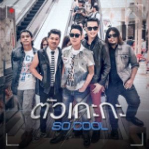 ตัวเกะกะ - Single