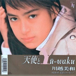 天使とYū‐Waku