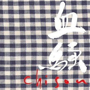 血騒-chisou-