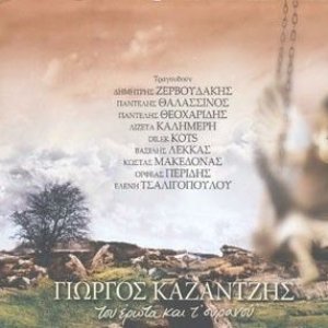 Του έρωτα και τ' ουρανού