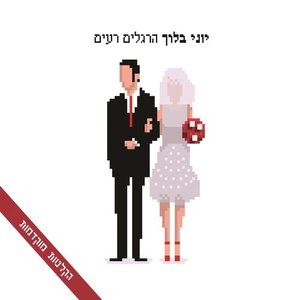 הרגלים רעים: הקלטות מוקדמות