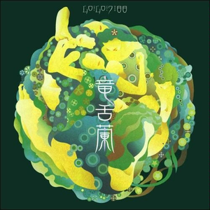 竜舌蘭 cover
