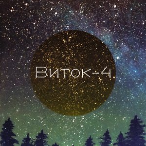 Виток-4 的头像