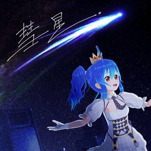 彗星。