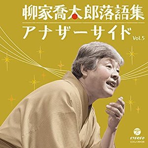 柳家喬太郎落語集 アナザーサイド Vol.5