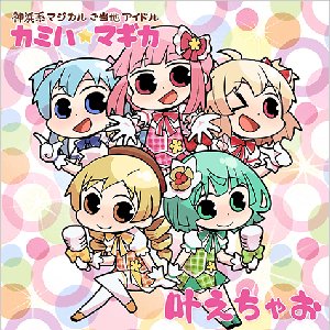 叶えちゃお - Single