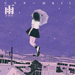 雨 Ame