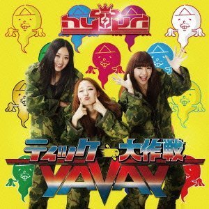 ティッケー大作戦!〜YAVAY/HYPER TICKEEE QUEENの歌