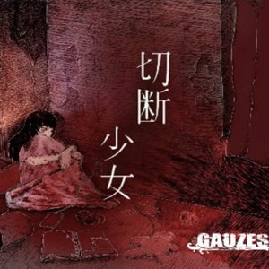 切断少女