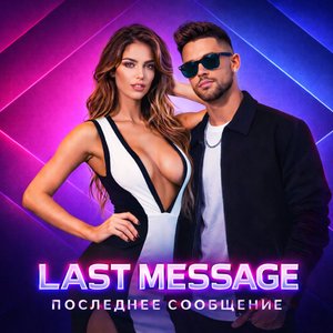 Last Message (Последнее сообщение)