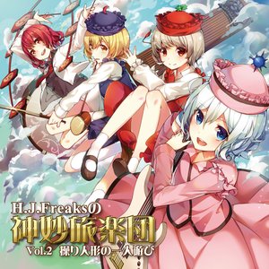 Image for 'H.J.Freaksの神妙旅楽団 Vol.2 操り人形の一人遊び'