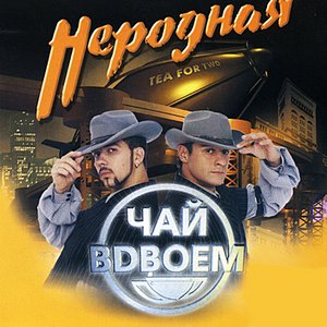 Nerodnaya (Неродная)