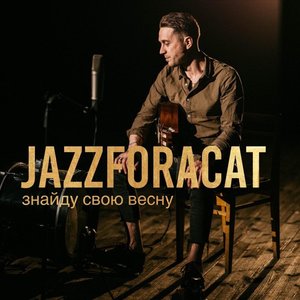 Знайду свою весну