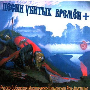 Песни Убитых Времён+