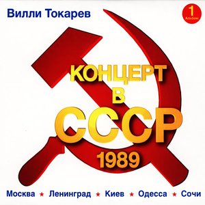 Концерт в СССР 1989