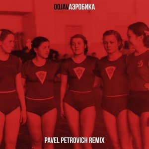 Аэробика (Pavel Petrovich Remix)