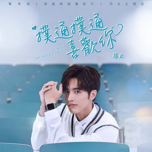 撲通撲通喜歡你 (電視劇《撲通撲通喜歡你》主題曲)