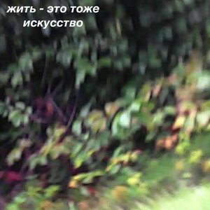 Жить - это тоже искусство