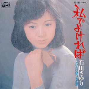 私でよければ / ひとりぼっちの旅