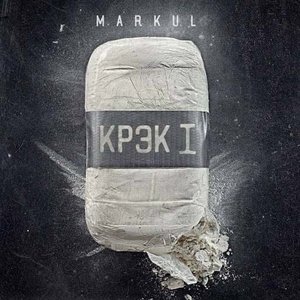 Крэк-1
