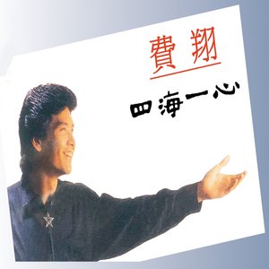 四海一心