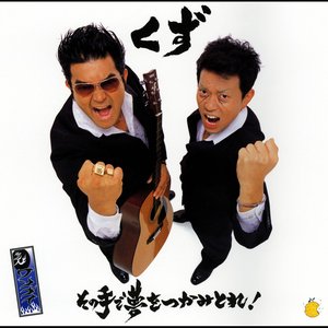 その手で夢をつかみとれ!/みんなひとりで生きてない!