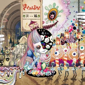 Avatar for きくおはな (きくおと花たん)