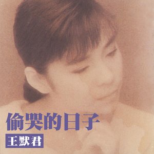 偷哭的日子