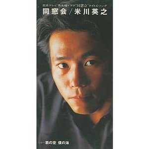 同窓会