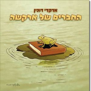 החברים של ארקשה