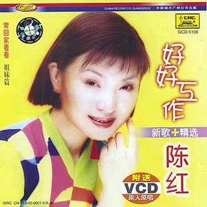 Greatest Hits of Chen Hong (Chen Hong Jing Xuan)