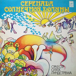 Серенада солнечной долины
