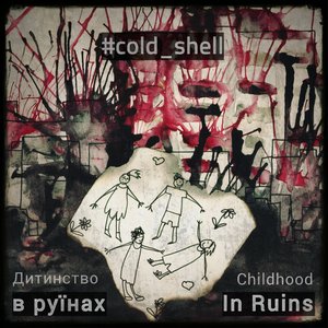 Дитинство в руїнах / Childhood In Ruins