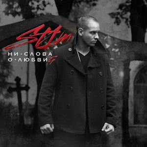 Ни слова о любви