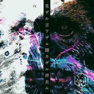 見ザル言ワザル聞カザル世去ル