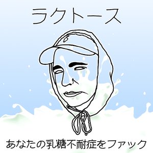 lactosse 的头像
