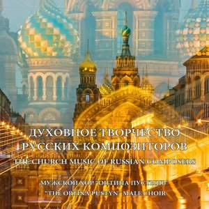 Духовное творчество русских композиторов