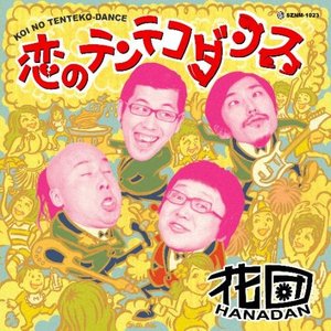 恋のテンテコダンス