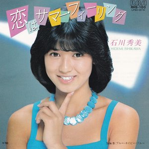 恋はサマー・フィーリング