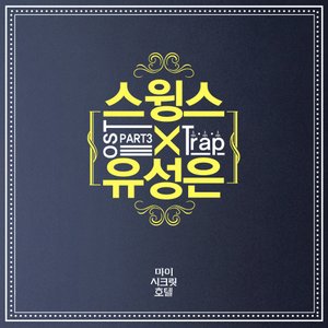 스윙스 & 유성은 的头像