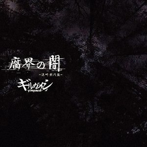 『腐界の闇』-迷叫型円盤-