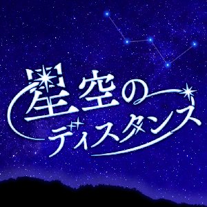 星空のディスタンス (Cover)