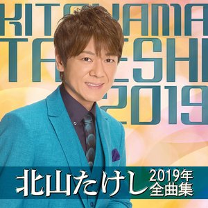 北山たけし2019年全曲集
